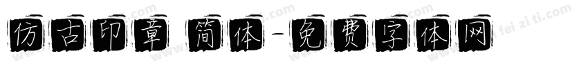 仿古印章 简体字体转换